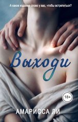 обложка книги Амарисса Ли "Выходи"
