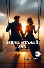 обложка книги Ада Цинова "Девять этажей ада"