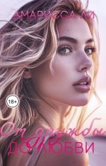 обложка книги Амарисса Ли "От дружбы до любви"