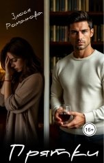 обложка книги Злюся Романова "Прятки"