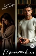 обложка книги Злюся Романова "Прятки"