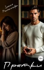 обложка книги Злюся Романова "Прятки"