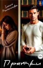 обложка книги Злюся Романова "Прятки"