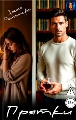 обложка книги Злюся Романова "Прятки"