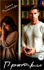 обложка книги Злюся Романова "Прятки"