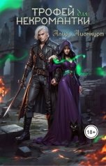 обложка книги Алира Лионкурт "Трофей для некромантки"