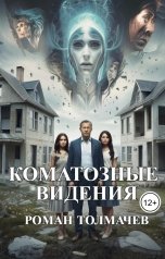 обложка книги Роман Толмачев "Коматозные видения"