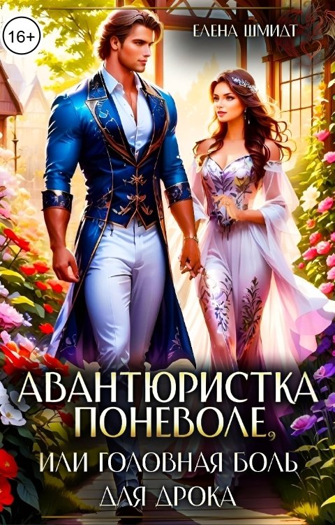 Обложка книги Елена Шмидт Авантюристка поневоле, или головная боль для дрока