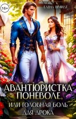 обложка книги Елена Шмидт "Авантюристка поневоле, или головная боль для дрока"