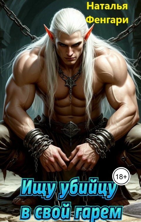Обложка книги Наталья Фенгари Ищу убийцу в свой гарем