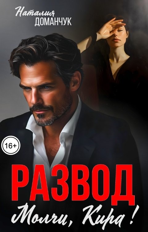 Обложка книги Наталия Доманчук Развод. Молчи, Кира!