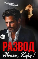 обложка книги Наталия Доманчук "Развод. Молчи, Кира!"