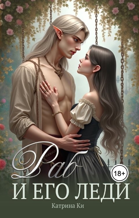 Обложка книги Катрина Ки Раб и его леди