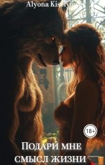 обложка книги Alyona Kiselyova "Подари мне смысл жизни"