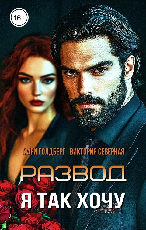 Обложка книги Мари Голдберг Развод. Я так хочу