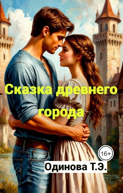 Обложка книги Одинова Т.Э. Сказка древнего города