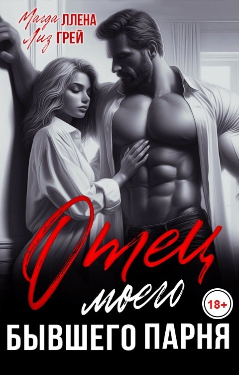 Обложка книги Лиз ГРЕЙ Отец моего бывшего парня