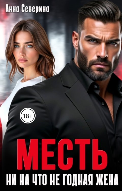 Обложка книги Анна Северина Месть. Ни на что не годная жена