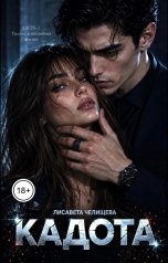 обложка книги Лисавета Челищева "Кадота: Тысяча и последняя жизнь"