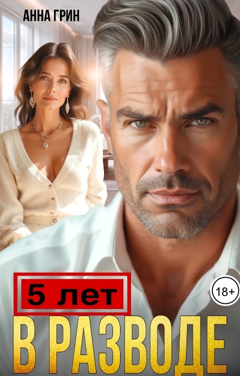 Обложка книги Анна Грин Пять лет в разводе
