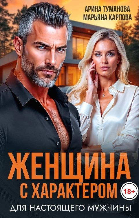 Обложка книги Марьяна КАРПОВА Женщина с характером для настоящего мужчины