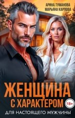 обложка книги Марьяна КАРПОВА, Арина  ТУМАНОВА "Женщина с характером для настоящего мужчины"