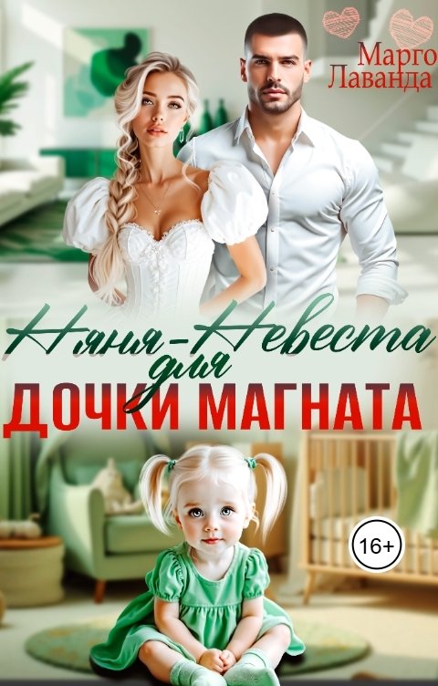 Обложка книги Марго Лаванда Няня-невеста для дочки магната