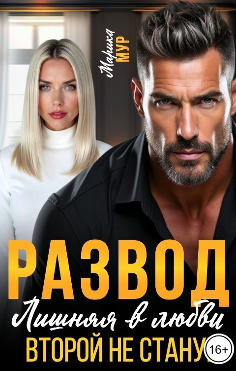 Обложка книги Марика Мур Развод. Лишняя в любви. Второй не стану!