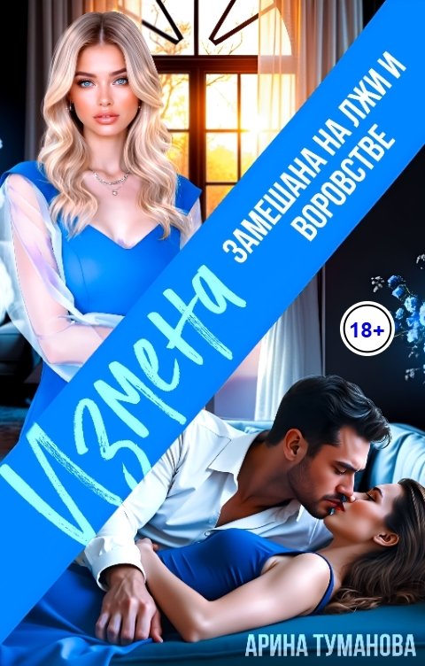 Обложка книги Арина  ТУМАНОВА Измена замешана на лжи и воровстве