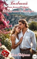 обложка книги Ольга Северская "Бывший. Как решит сердце: второй шанс в Минводах"