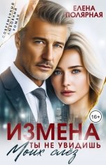 обложка книги Елена Полярная "Измена. Ты не увидишь моих слёз"