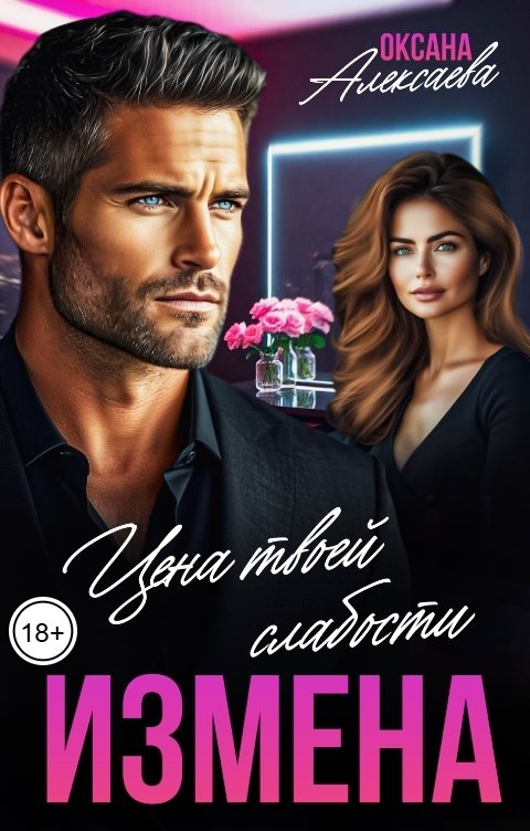 Обложка книги Оксана Алексаева Измена. Цена твоей слабости