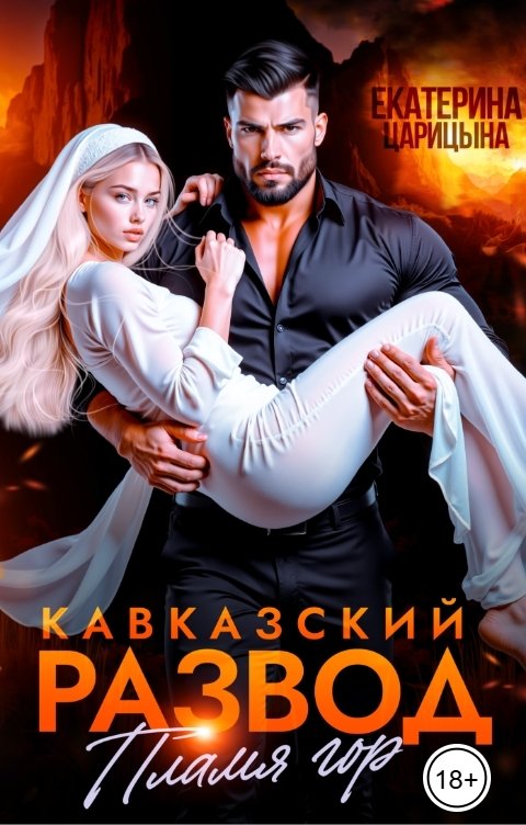 Обложка книги Екатерина Царицына Кавказский развод. Пламя гор