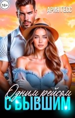 обложка книги Ария Гесс "Одним рейсом с бывшим"
