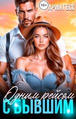 обложка книги Ария Гесс "Одним рейсом с бывшим"