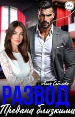 обложка книги Анна Соболева "Развод. Предана близкими"