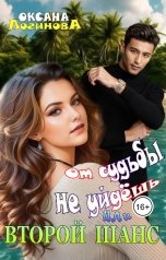 обложка книги Оксана Логинова "От судьбы не уйдёшь или Второй шанс"
