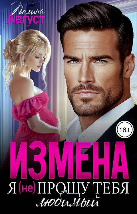 Обложка книги Полина Август Измена. Я (не) прощу тебя, любимый