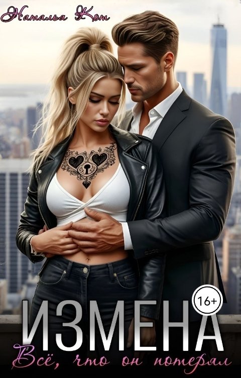 Обложка книги Наталья Кот Всё, что он потерял