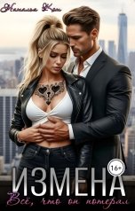 обложка книги Наталья Кот "Всё, что он потерял"