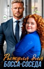 обложка книги Елена Рай "Рыжуля для босса-соседа"