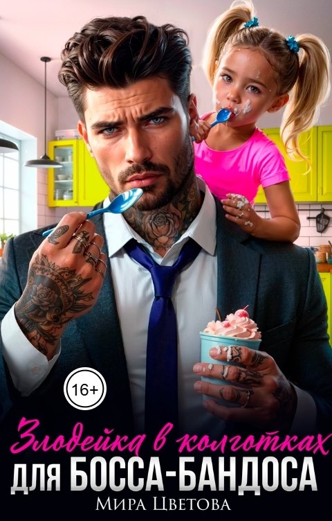 Обложка книги Мира Цветова Злодейка в колготках для босса-бандоса