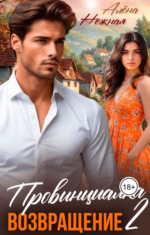 Обложка книги Алена Нежная Провинциалка 2. Возвращение