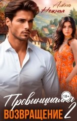 обложка книги Алена Нежная "Провинциалка 2. Возвращение"