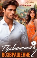 обложка книги Алена Нежная "Провинциалка 2. Возвращение"