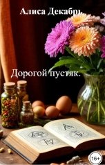 обложка книги Алиса Декабрь "Дорогой пустяк."
