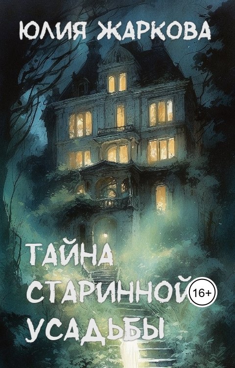 Обложка книги Юлия Жаркова Тайна старинной усадьбы