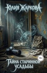 обложка книги Юлия Жаркова "Тайна старинной усадьбы"