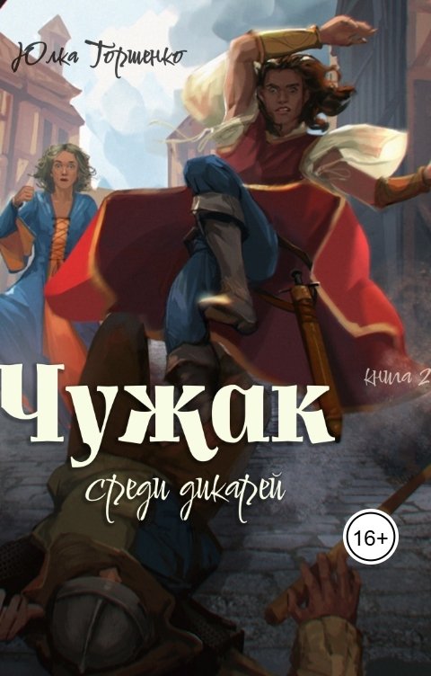 Обложка книги Юлка Торшенко Чужак среди дикарей. Книга 2