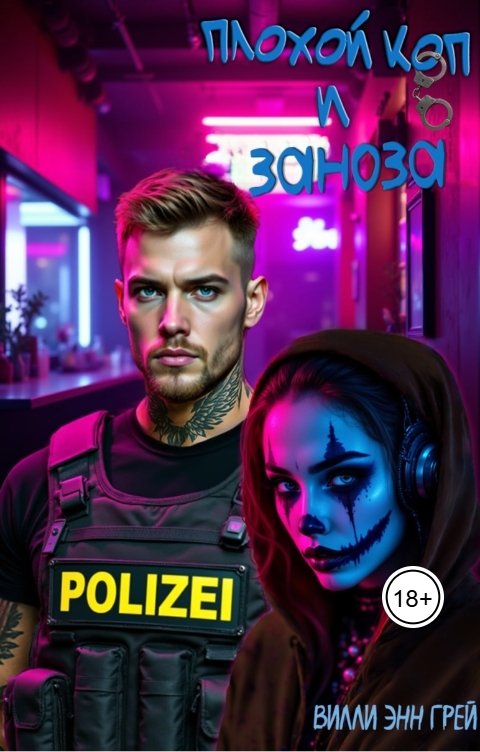 Обложка книги Вилли Энн Грей Плохой коп и заноза